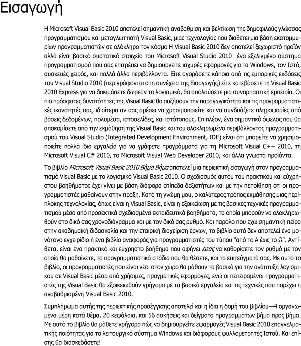 προγραμματισμού που σας επιτρέπει να δημιουργείτε ισχυρές εφαρμογές για τα Windows, τον Ιστό, συσκευές χειρός, και πολλά άλλα περιβάλλοντα.