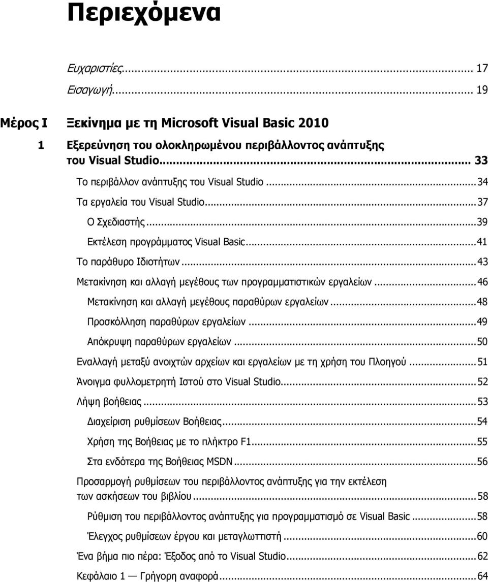 ..43 Μετακίνηση και αλλαγή μεγέθους των προγραμματιστικών εργαλείων...46 Μετακίνηση και αλλαγή μεγέθους παραθύρων εργαλείων...48 Προσκόλληση παραθύρων εργαλείων...49 Απόκρυψη παραθύρων εργαλείων.