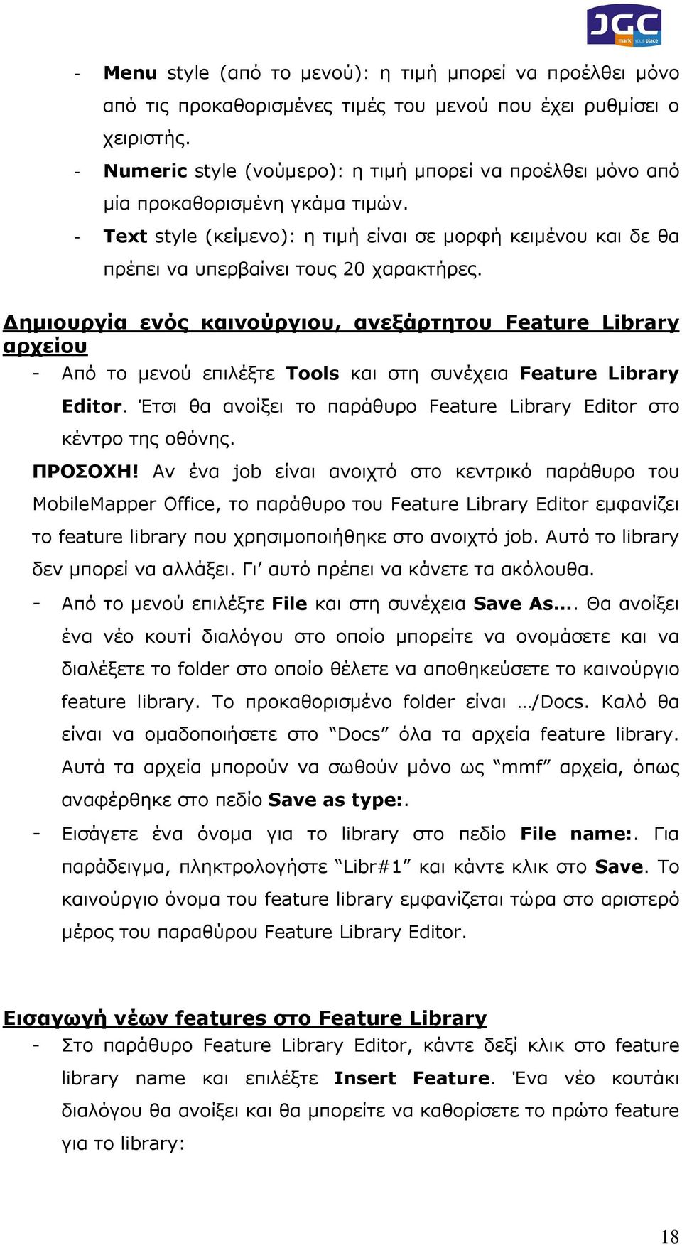 ηµιουργία ενός καινούργιου, ανεξάρτητου Feature Library αρχείου - Από το µενού επιλέξτε Tools και στη συνέχεια Feature Library Editor.