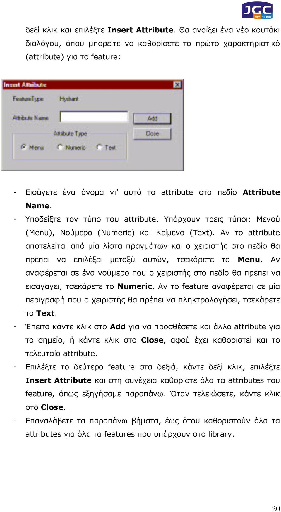 - Υποδείξτε τον τύπο του attribute. Υπάρχουν τρεις τύποι: Μενού (Menu), Νούµερο (Numeric) και Κείµενο (Text).