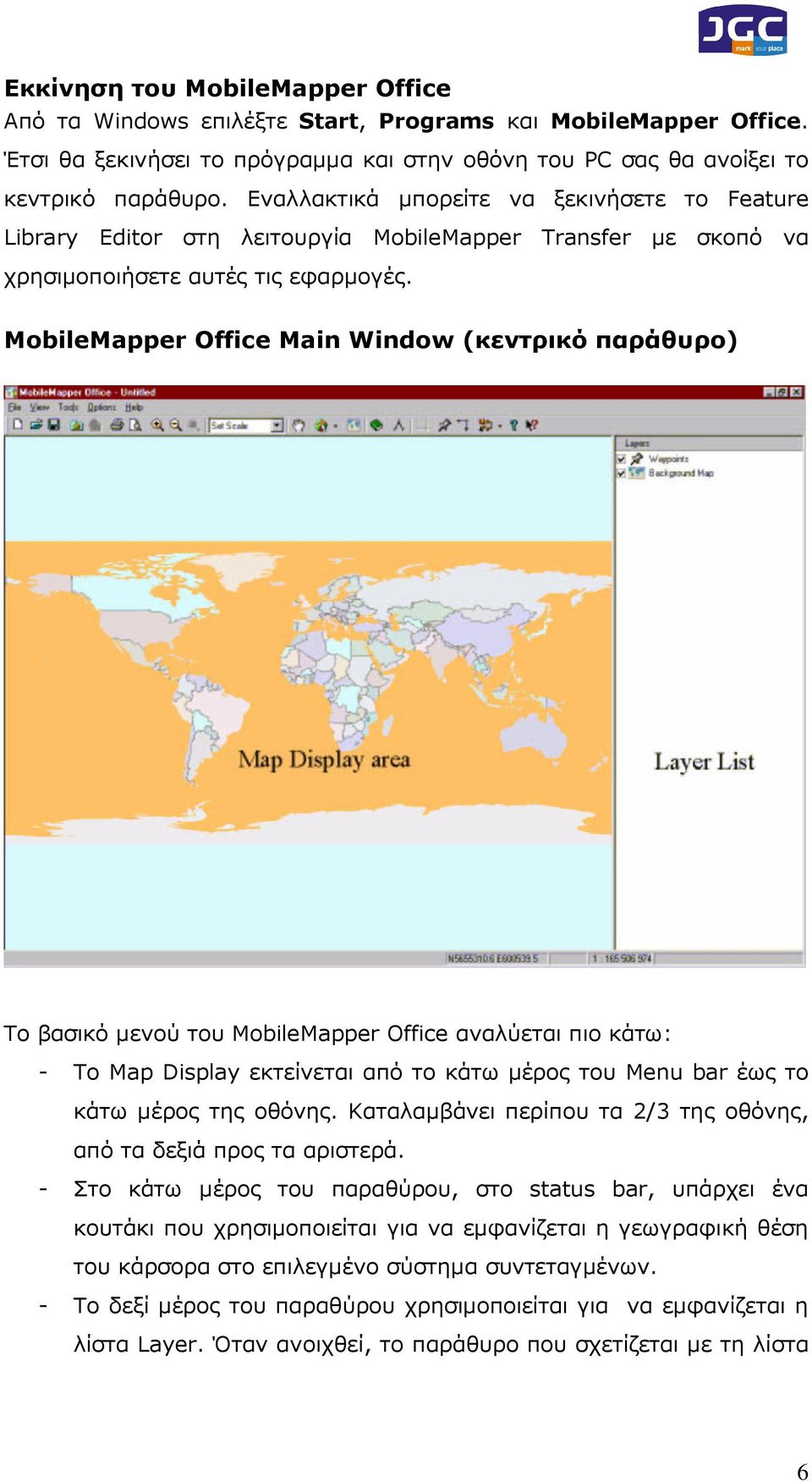 MobileMapper Office Main Window (κεντρικό παράθυρο) Το βασικό µενού του MobileMapper Office αναλύεται πιο κάτω: - Το Map Display εκτείνεται από το κάτω µέρος του Menu bar έως το κάτω µέρος της οθόνης.