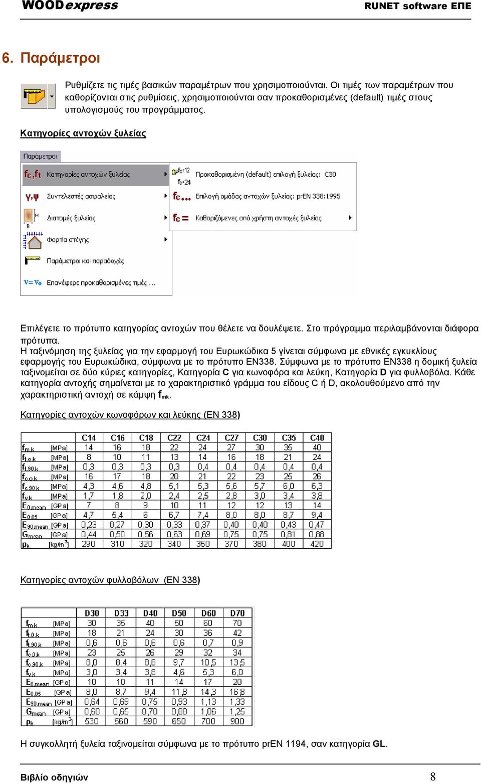 Κατηγορίες αντοχών ξυλείας Επιλέγετε το πρότυπο κατηγορίας αντοχών που θέλετε να δουλέψετε. Στο πρόγραµµα περιλαµβάνονται διάφορα πρότυπα.