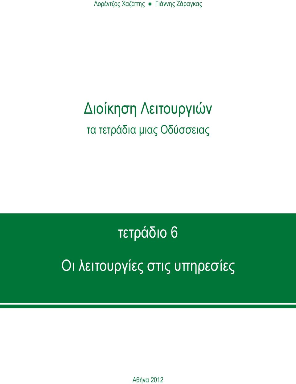 τετράδια μιας Οδύσσειας τετράδιο