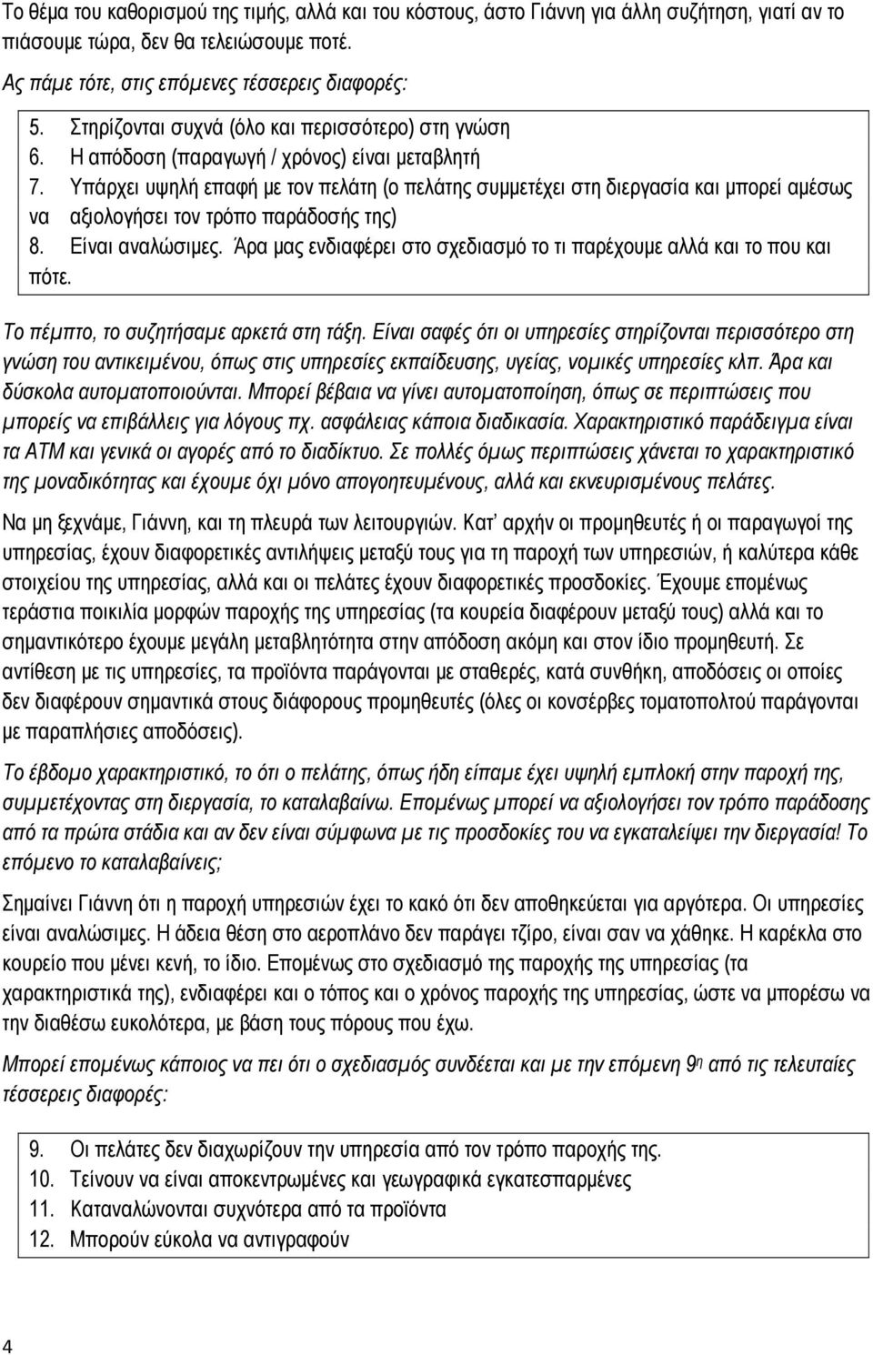 Υπάρχει υψηλή επαφή με τον πελάτη (ο πελάτης συμμετέχει στη διεργασία και μπορεί αμέσως να αξιολογήσει τον τρόπο παράδοσής της) 8. Είναι αναλώσιμες.