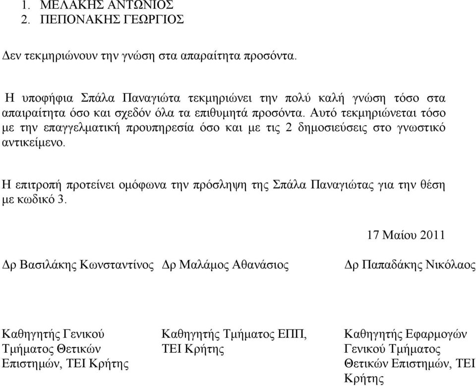 Αυτό τεκμηριώνεται τόσο με την επαγγελματική προυπηρεσία όσο και με τις 2 δημοσιεύσεις στο γνωστικό αντικείμενο.