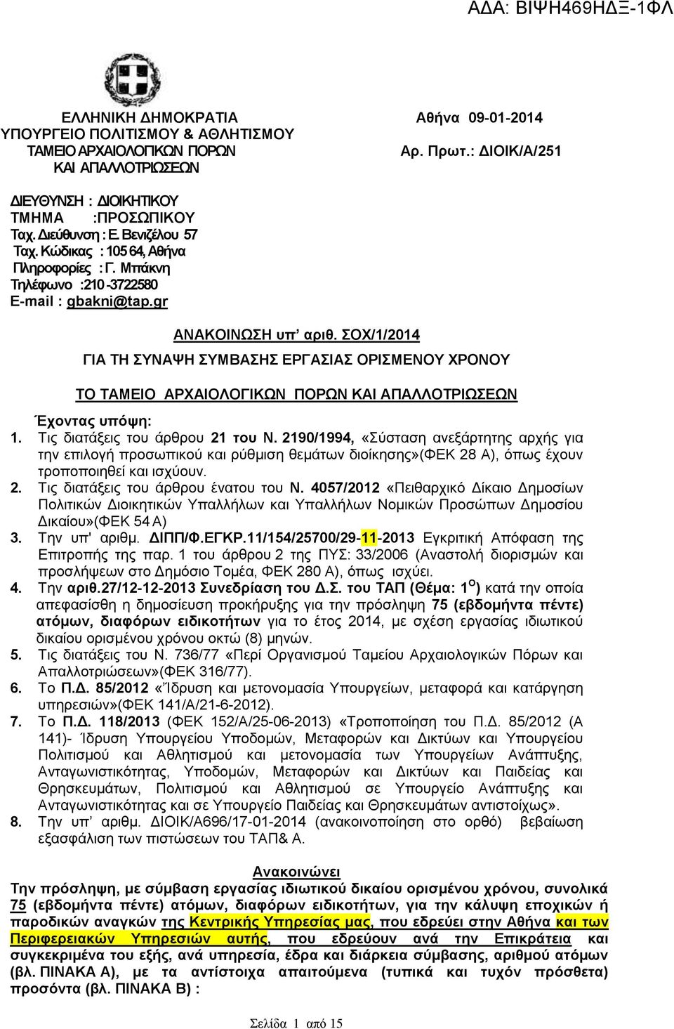 ΣΟΧ/1/2014 ΓΙΑ ΤΗ ΣΥΝΑΨΗ ΣΥΜΒΑΣΗΣ ΕΡΓΑΣΙΑΣ ΟΡΙΣΜΕΝΟΥ ΧΡΟΝΟΥ ΤΟ ΚΑΙ ΑΠΑΛΛΟΤΡΙΩΣΕΩΝ Έχοντας υπόψη: 1. Τις διατάξεις του άρθρου 21 του Ν.