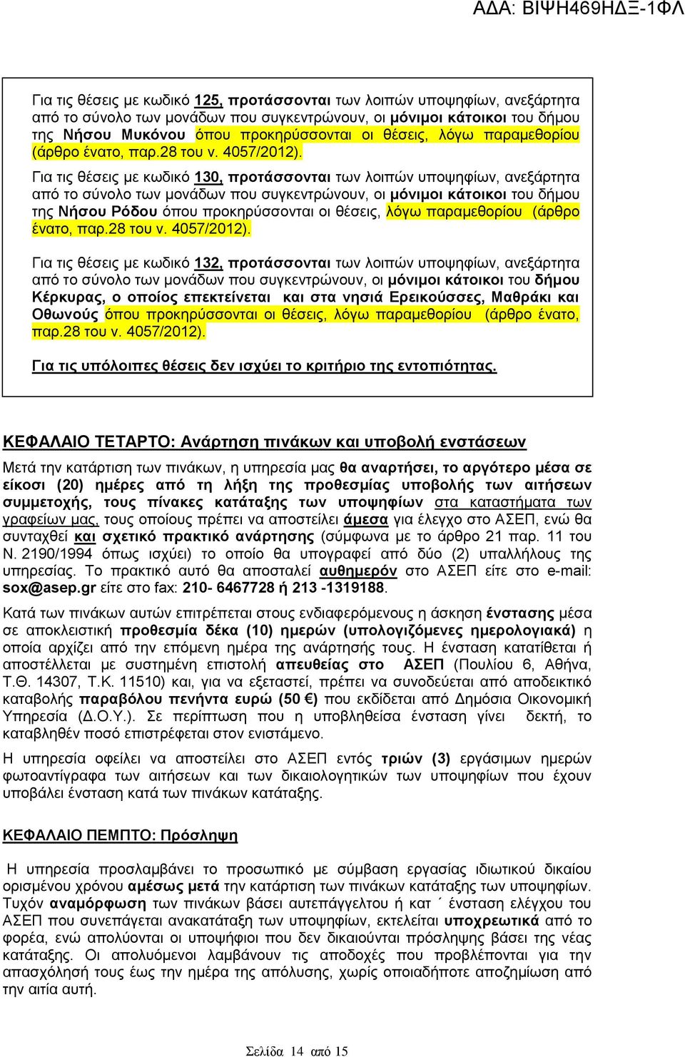 Για τις θέσεις με κωδικό 130, προτάσσονται των λοιπών υποψηφίων, ανεξάρτητα από το σύνολο των μονάδων που συγκεντρώνουν, οι μόνιμοι κάτοικοι του δήμου της Νήσου Ρόδου όπου προκηρύσσονται οι θέσεις, 