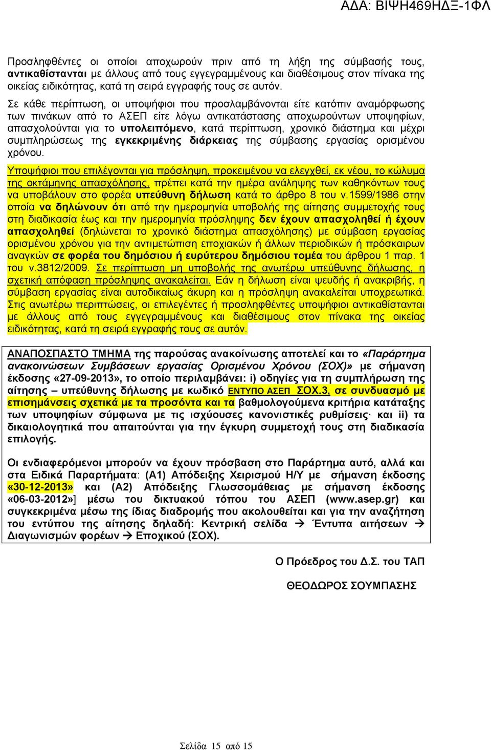 Σε κάθε περίπτωση, οι υποψήφιοι που προσλαμβάνονται είτε κατόπιν αναμόρφωσης των πινάκων από το ΑΣΕΠ είτε λόγω αντικατάστασης αποχωρούντων υποψηφίων, απασχολούνται για το υπολειπόμενο, κατά