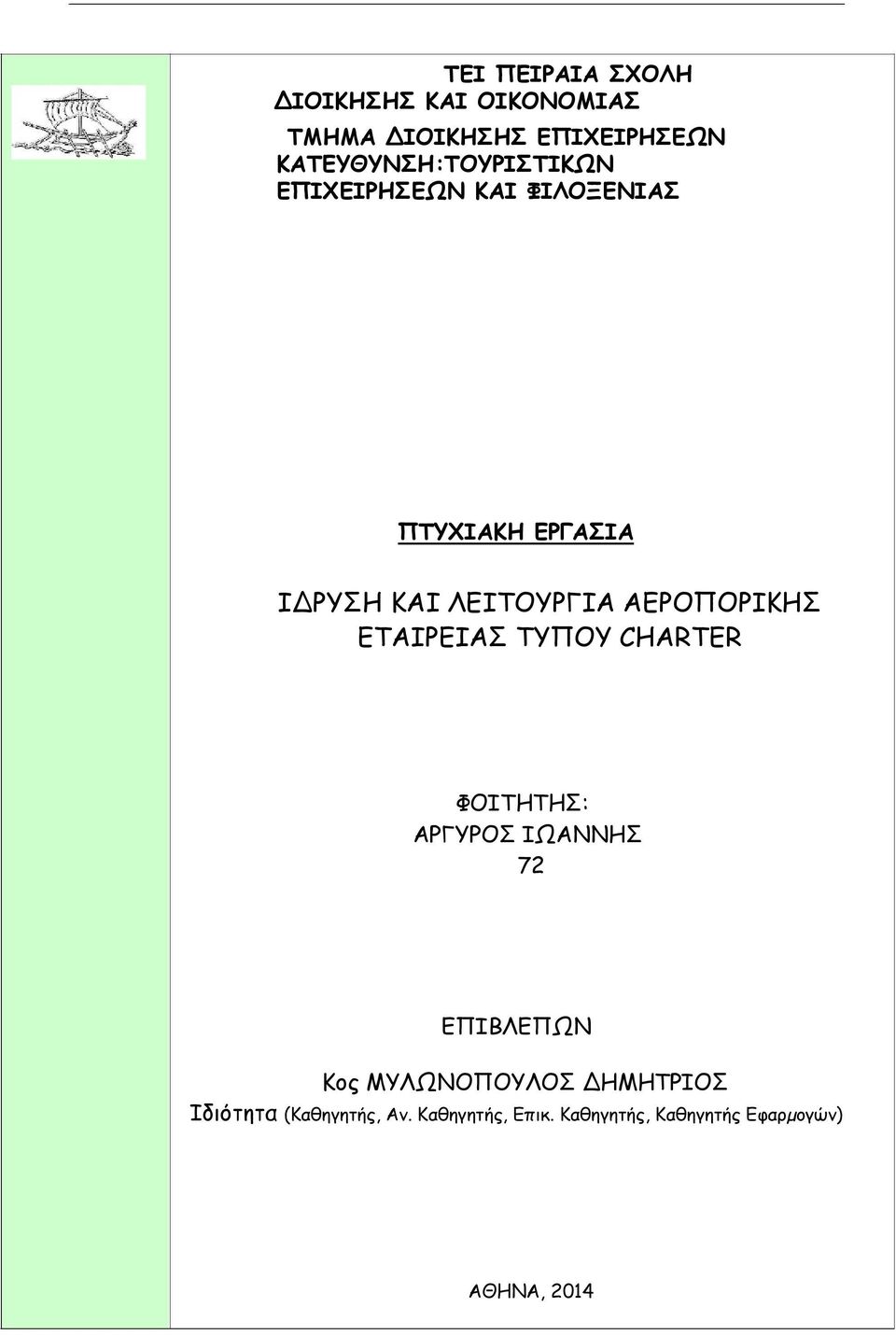 ΛΕΙΤΟΥΡΓΙΑ ΑΕΡΟΠΟΡΙΚΗΣ ΕΤΑΙΡΕΙΑΣ ΤΥΠΟΥ CHARTER ΦΟΙΤΗΤΗΣ: ΑΡΓΥΡΟΣ ΙΩΑΝΝΗΣ 72 ΕΠΙΒΛΕΠΩΝ