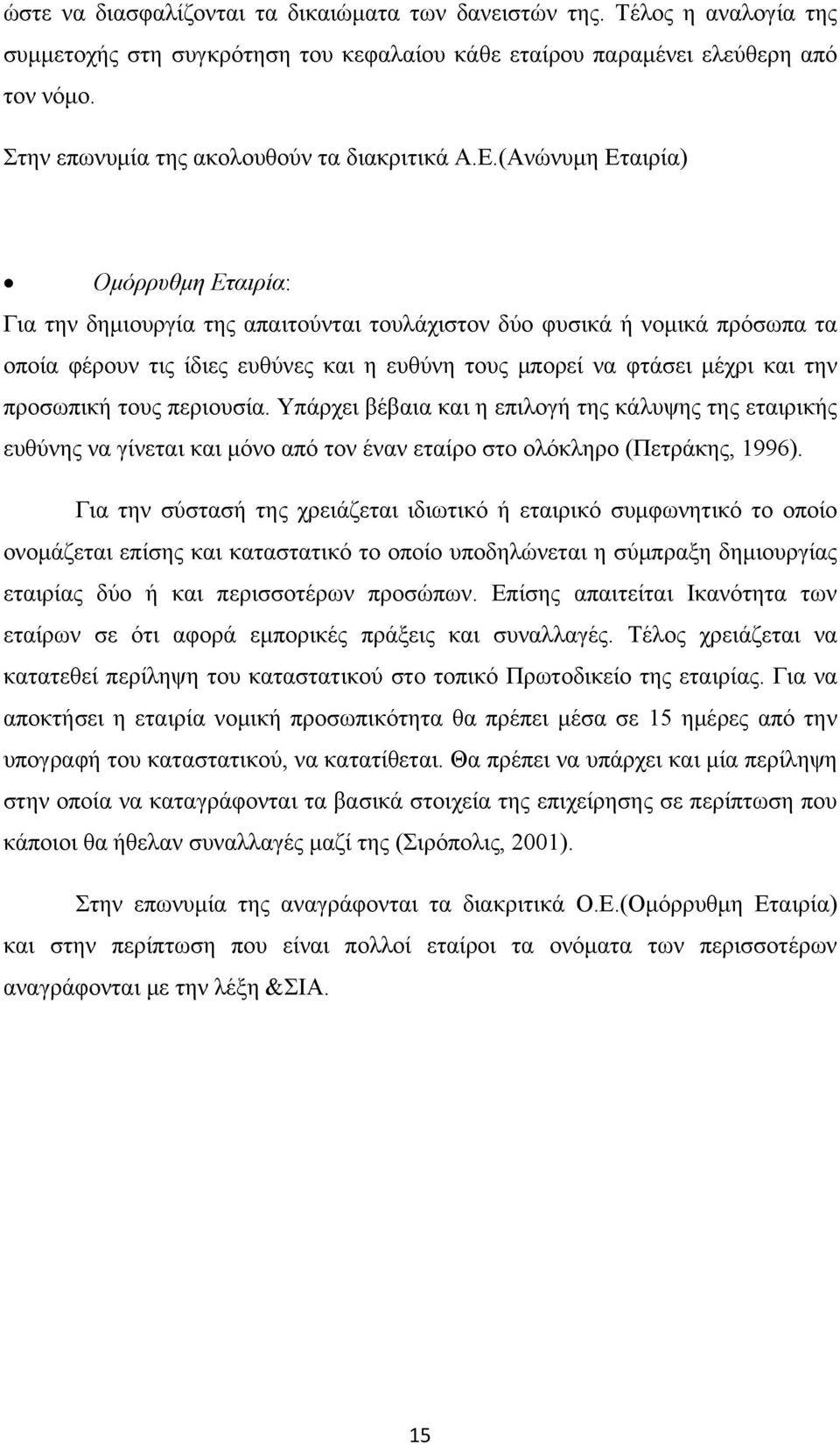 (Ανώνυμη Εταιρία) Ομόρρυθμη Εταιρία: Για την δημιουργία της απαιτούνται τουλάχιστον δύο φυσικά ή νομικά πρόσωπα τα οποία φέρουν τις ίδιες ευθύνες και η ευθύνη τους μπορεί να φτάσει μέχρι και την