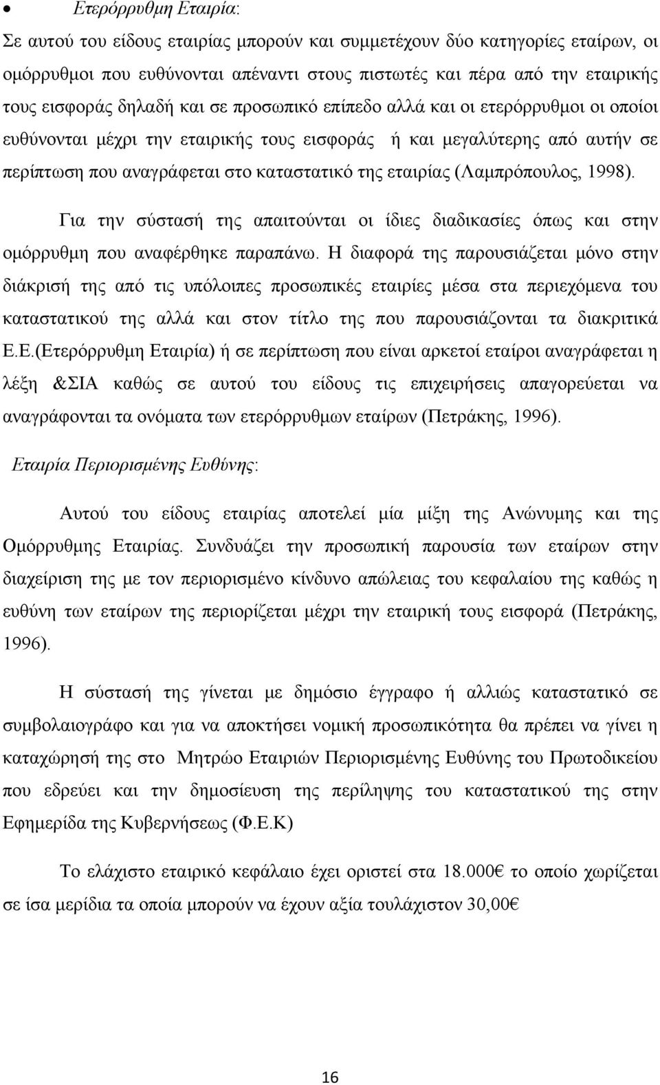 (Λαμπρόπουλος, 1998). Για την σύστασή της απαιτούνται οι ίδιες διαδικασίες όπως και στην ομόρρυθμη που αναφέρθηκε παραπάνω.