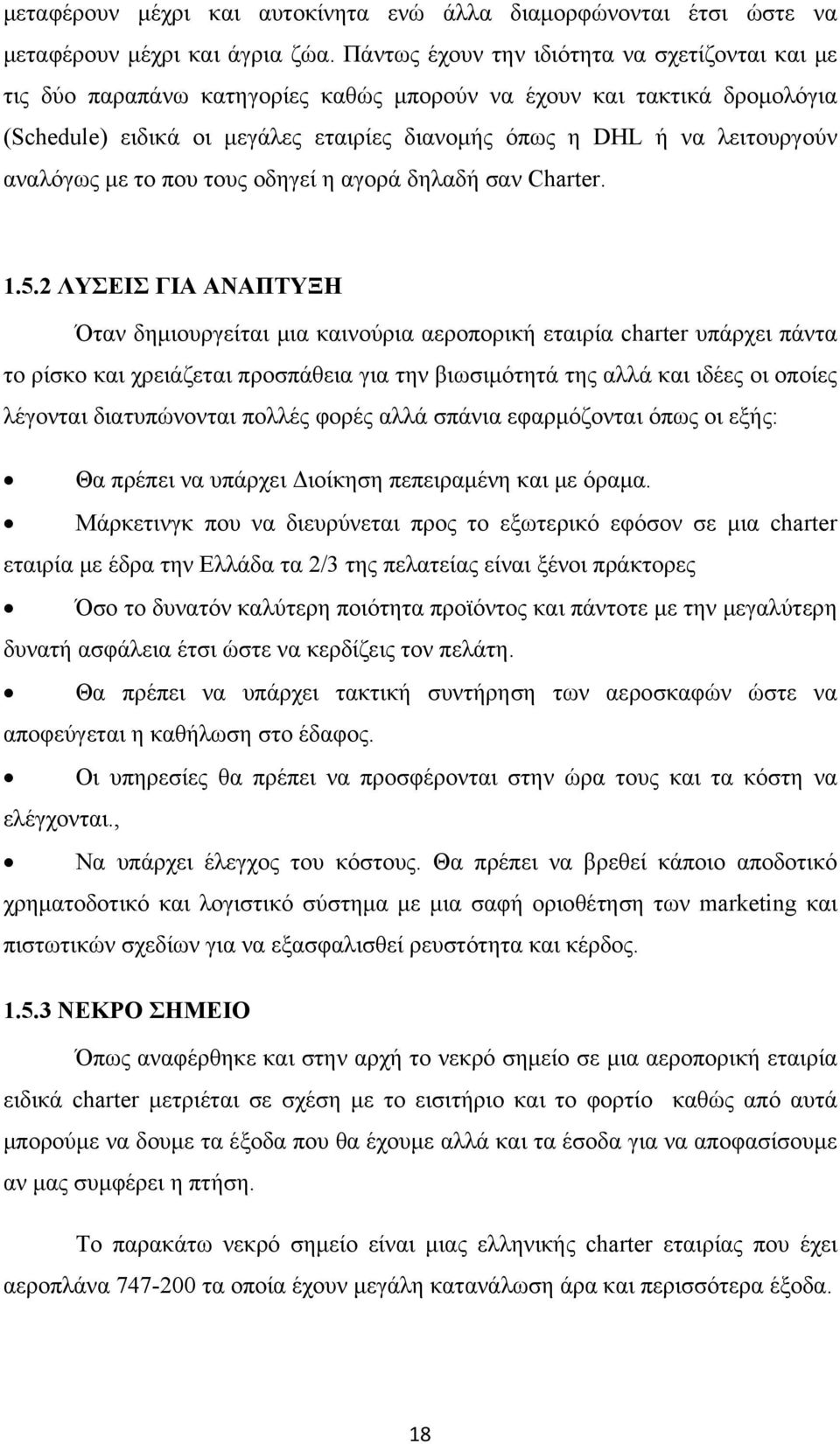 αναλόγως με το που τους οδηγεί η αγορά δηλαδή σαν Charter. 1.5.