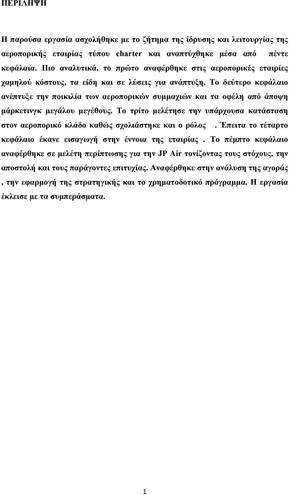 Το δεύτερο κεφάλαιο ανέπτυξε την ποικιλία των αεροπορικών συμμαχιών και τα οφέλη από άποψη μάρκετινγκ μεγάλου μεγέθους.