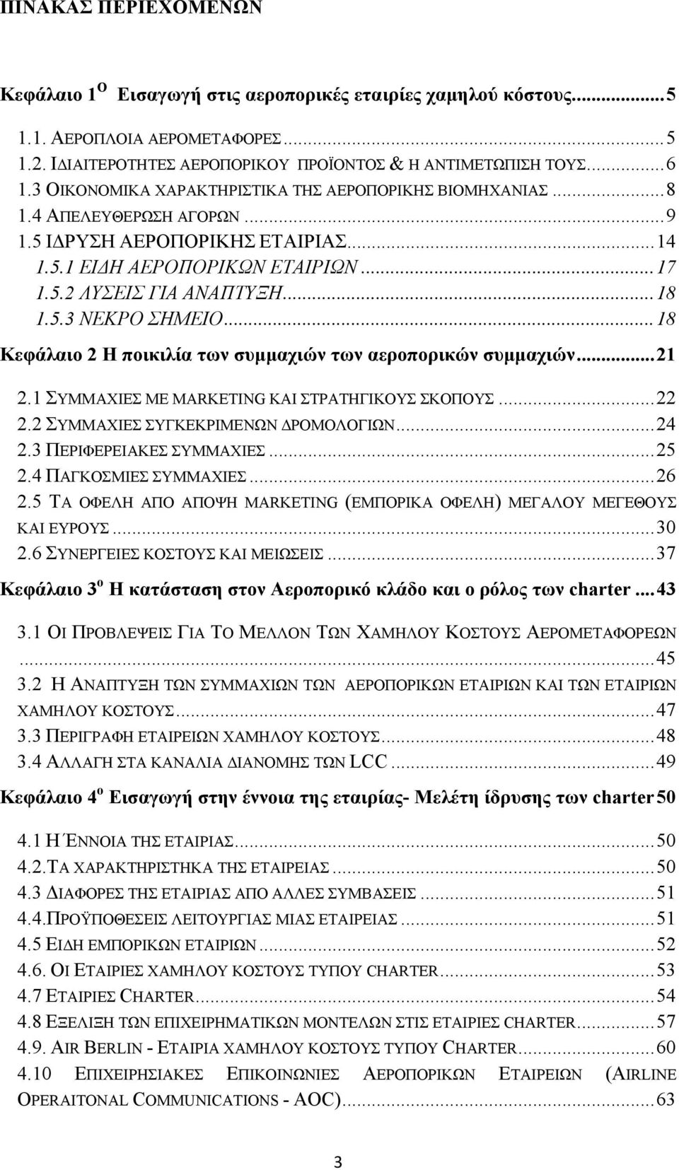 5.3 ΝΕΚΡΟ ΣΗΜΕΙΟ... 18 Κεφάλαιο 2 Η ποικιλία των συμμαχιών των αεροπορικών συμμαχιών... 21 2.1 ΣΥΜΜΑΧΙΕΣ ΜΕ MARKETING ΚΑΙ ΣΤΡΑΤΗΓΙΚΟΥΣ ΣΚΟΠΟΥΣ... 22 2.2 ΣΥΜΜΑΧΙΕΣ ΣΥΓΚΕΚΡΙΜΕΝΩΝ ΔΡΟΜΟΛΟΓΙΩΝ... 24 2.