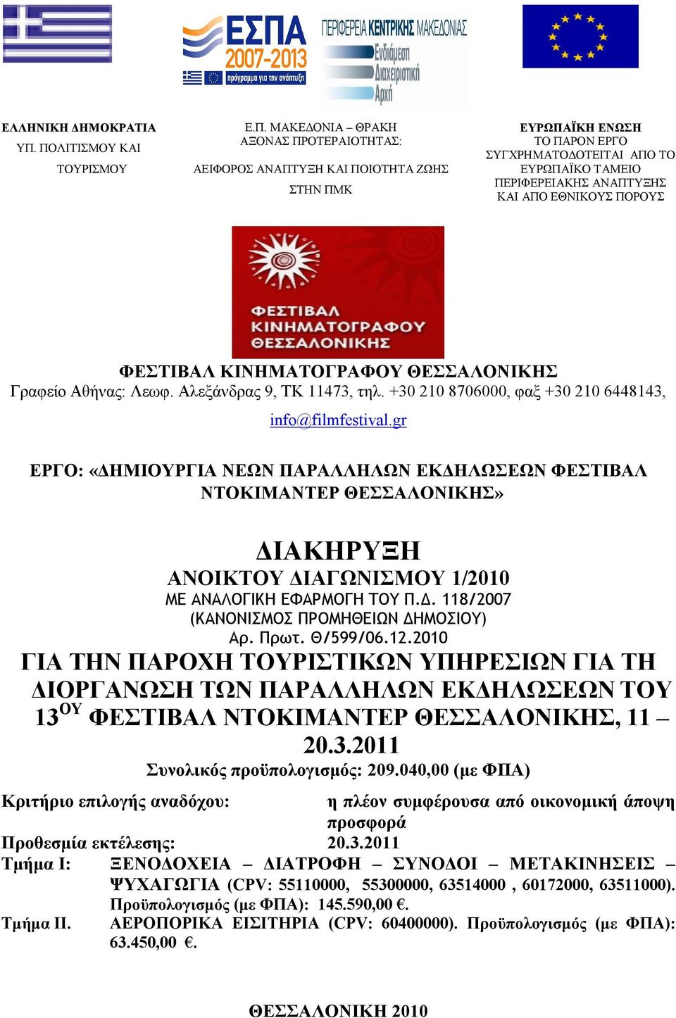 ΠΕΡΙΦΕΡΕΙΑΚΗΣ ΑΝΑΠΤΥΞΗΣ ΚΑΙ ΑΠΟ ΕΘΝΙΚΟΥΣ ΠΟΡΟΥΣ ΦΕΣΤΙΒΑΛ ΚΙΝΗΜΑΤΟΓΡΑΦΟΥ ΘΕΣΣΑΛΟΝΙΚΗΣ Γραφείο Αθήνας: Λεωφ. Αλεξάνδρας 9, ΤΚ 11473, τηλ. +30 210 8706000, φαξ +30 210 6448143, info@filmfestival.
