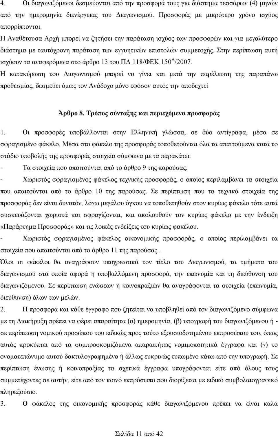 Στην περίπτωση αυτή ισχύουν τα αναφερόμενα στο άρθρο 13 του ΠΔ 118/ΦΕΚ 150 Α /2007.