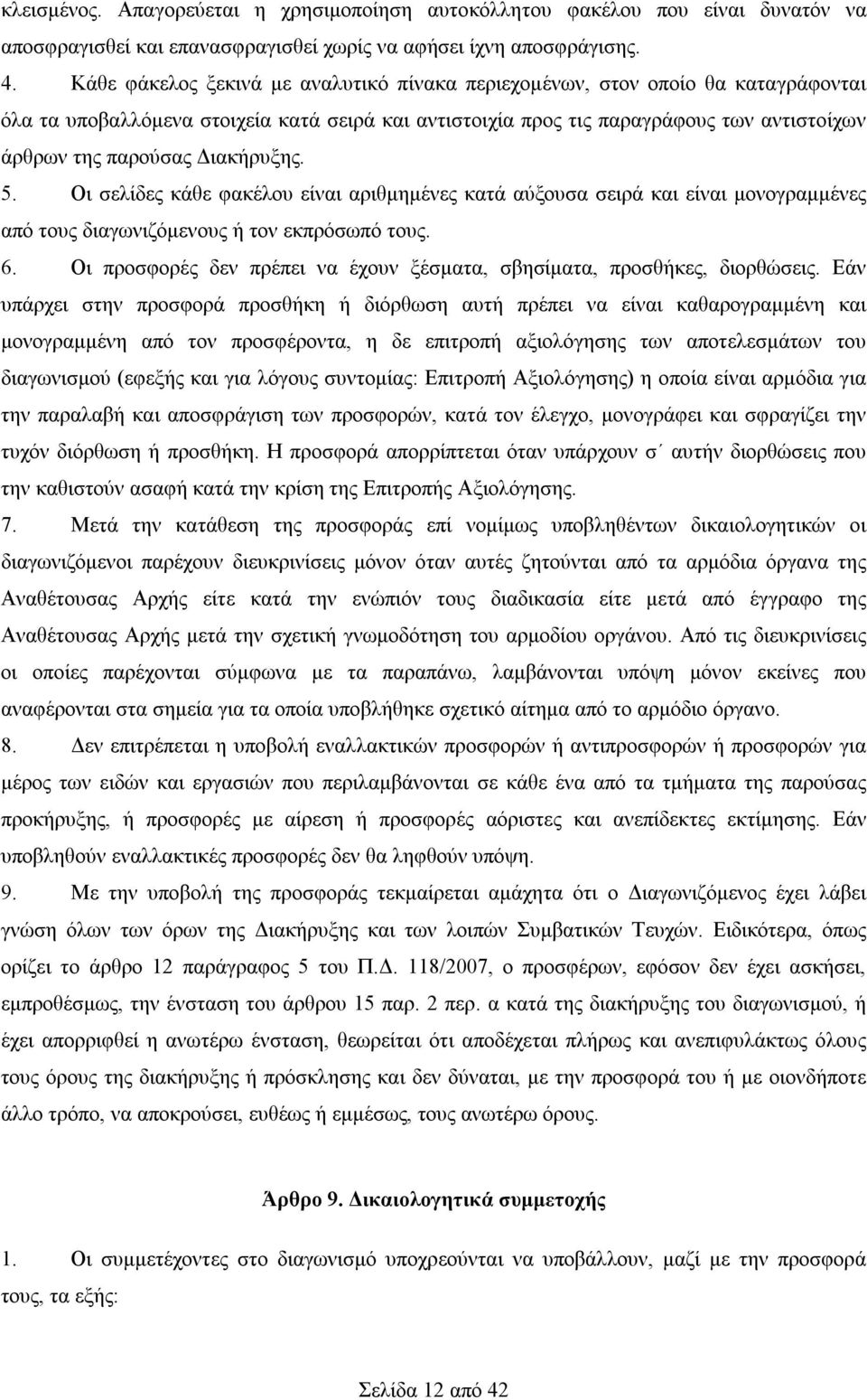 Διακήρυξης. 5. Οι σελίδες κάθε φακέλου είναι αριθμημένες κατά αύξουσα σειρά και είναι μονογραμμένες από τους διαγωνιζόμενους ή τον εκπρόσωπό τους. 6.