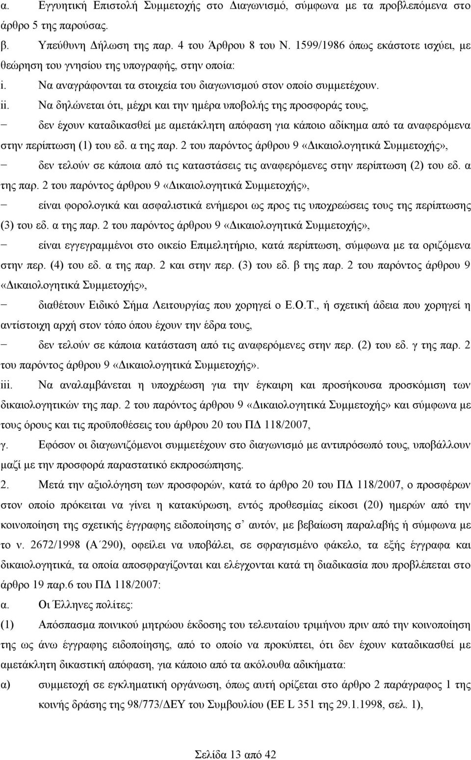 Να δηλώνεται ότι, μέχρι και την ημέρα υποβολής της προσφοράς τους, δεν έχουν καταδικασθεί με αμετάκλητη απόφαση για κάποιο αδίκημα από τα αναφερόμενα στην περίπτωση (1) του εδ. α της παρ.