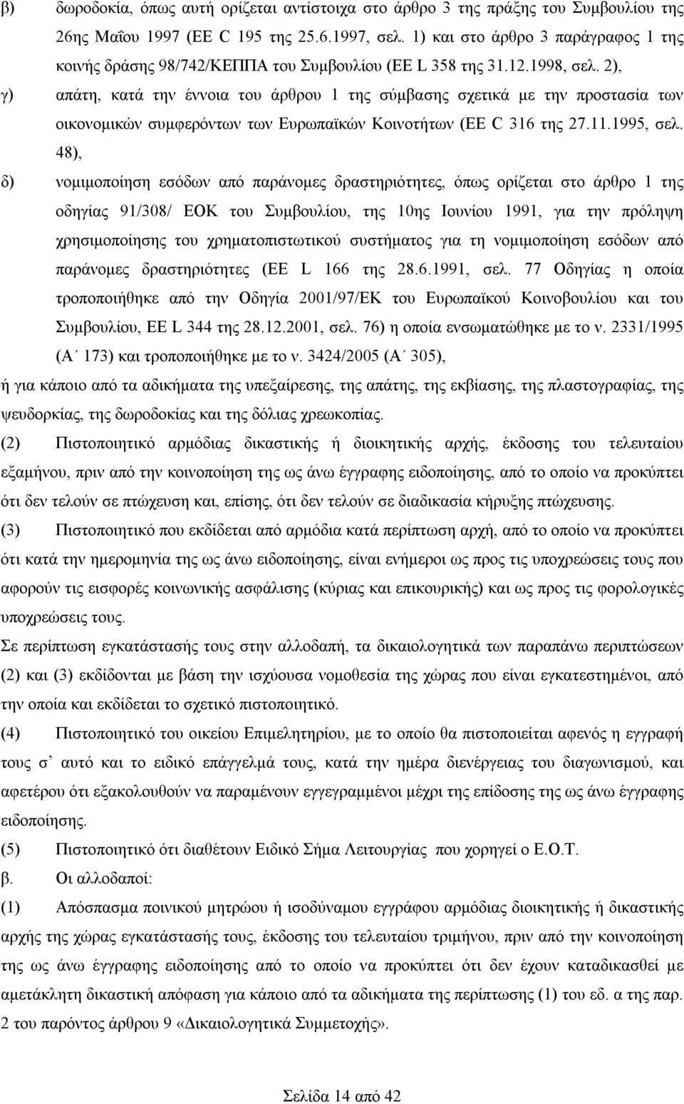2), γ) απάτη, κατά την έννοια του άρθρου 1 της σύμβασης σχετικά με την προστασία των οικονομικών συμφερόντων των Ευρωπαϊκών Κοινοτήτων (EE C 316 της 27.11.1995, σελ.
