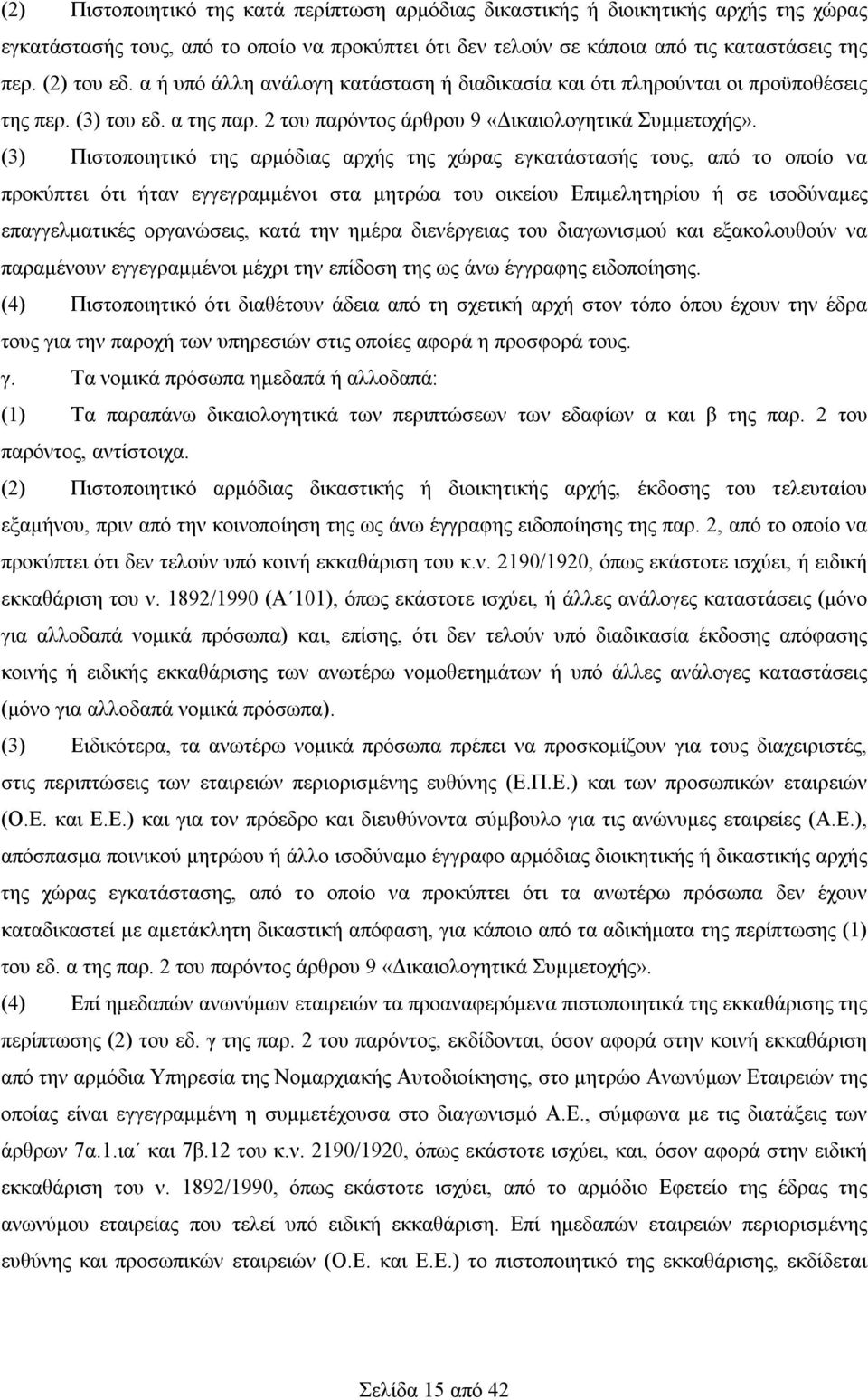(3) Πιστοποιητικό της αρμόδιας αρχής της χώρας εγκατάστασής τους, από το οποίο να προκύπτει ότι ήταν εγγεγραμμένοι στα μητρώα του οικείου Επιμελητηρίου ή σε ισοδύναμες επαγγελματικές οργανώσεις, κατά