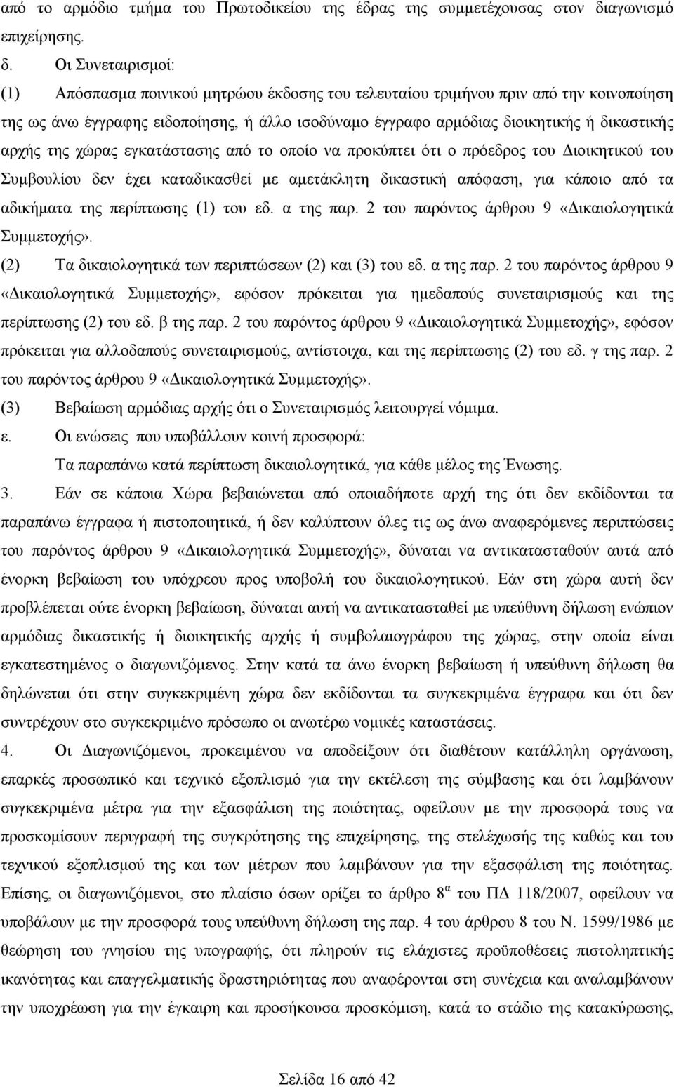 Οι Συνεταιρισμοί: (1) Απόσπασμα ποινικού μητρώου έκδοσης του τελευταίου τριμήνου πριν από την κοινοποίηση της ως άνω έγγραφης ειδοποίησης, ή άλλο ισοδύναμο έγγραφο αρμόδιας διοικητικής ή δικαστικής