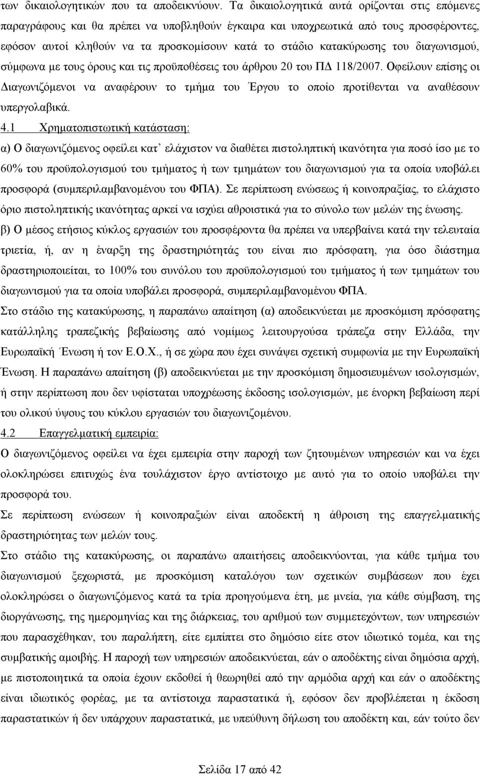 κατακύρωσης του διαγωνισμού, σύμφωνα με τους όρους και τις προϋποθέσεις του άρθρου 20 του ΠΔ 118/2007.
