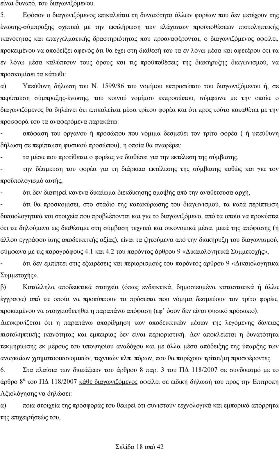 δραστηριότητας που προαναφέρονται, ο διαγωνιζόμενος οφείλει, προκειμένου να αποδείξει αφενός ότι θα έχει στη διάθεσή του τα εν λόγω μέσα και αφετέρου ότι τα εν λόγω μέσα καλύπτουν τους όρους και τις