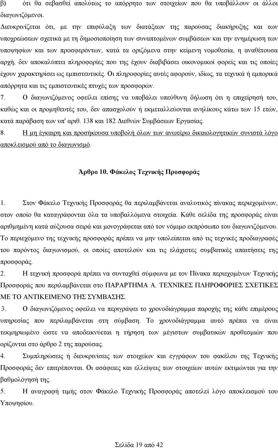 προσφερόντων, κατά τα οριζόμενα στην κείμενη νομοθεσία, η αναθέτουσα αρχή, δεν αποκαλύπτει πληροφορίες που της έχουν διαβιβάσει οικονομικοί φορείς και τις οποίες έχουν χαρακτηρίσει ως εμπιστευτικές.