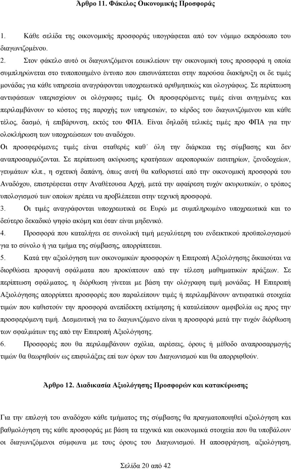 αναγράφονται υποχρεωτικά αριθμητικώς και ολογράφως. Σε περίπτωση αντιφάσεων υπερισχύουν οι ολόγραφες τιμές.