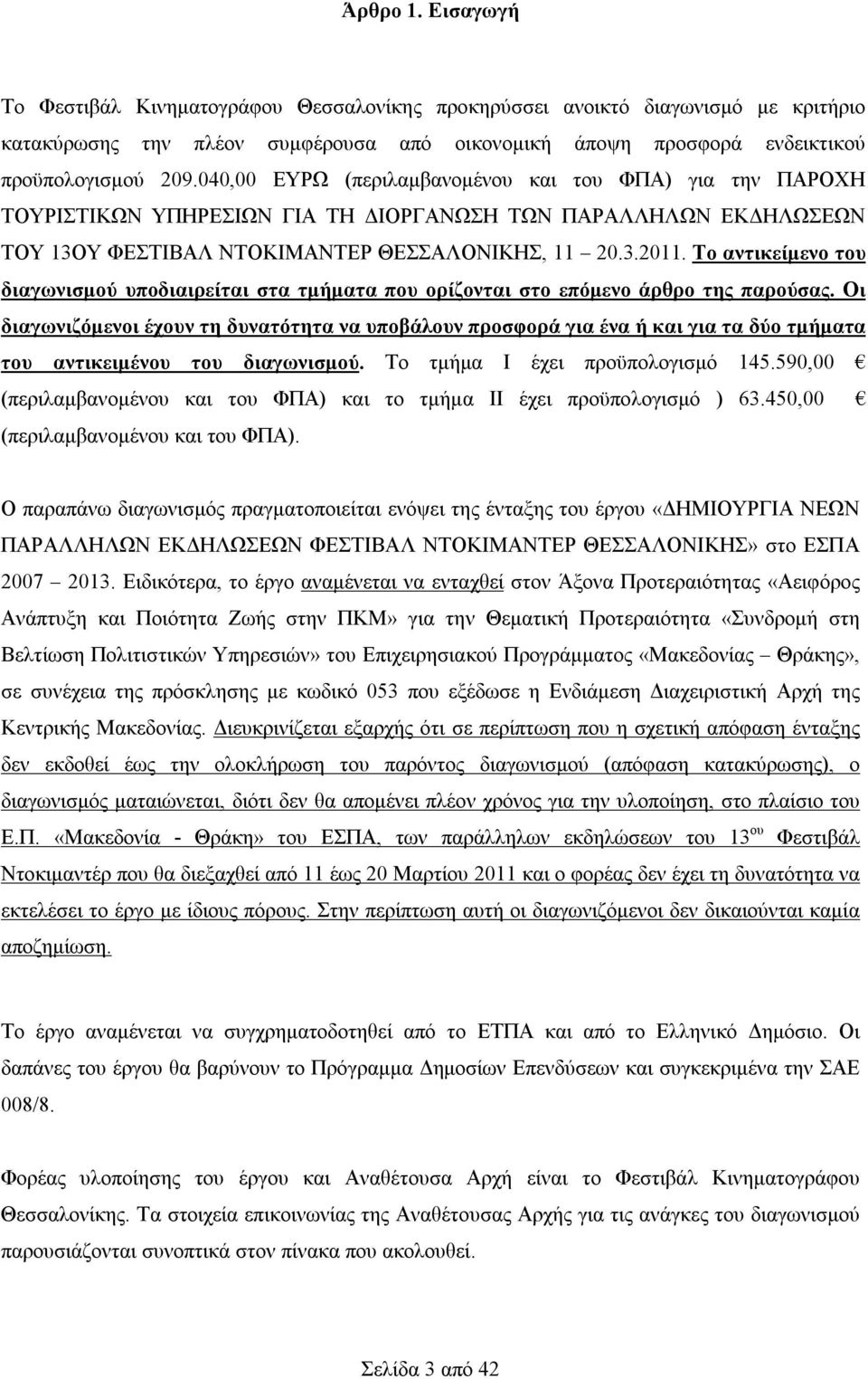 Το αντικείμενο του διαγωνισμού υποδιαιρείται στα τμήματα που ορίζονται στο επόμενο άρθρο της παρούσας.