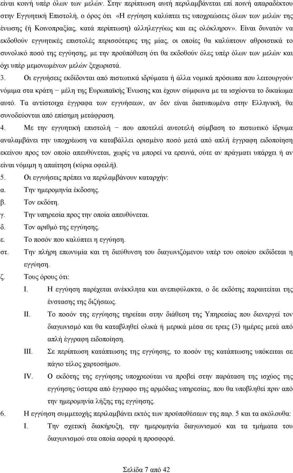 και εις ολόκληρον».