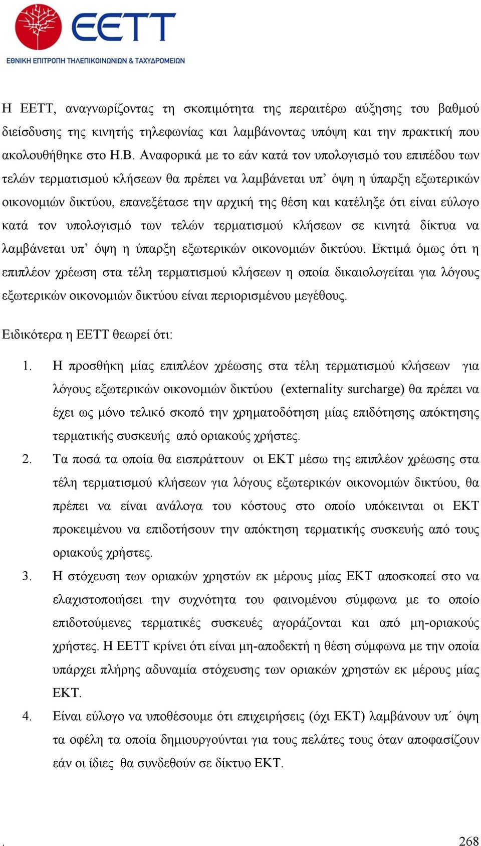 ότι είναι εύλογο κατά τον υπολογισµό των τελών τερµατισµού κλήσεων σε κινητά δίκτυα να λαµβάνεται υπ όψη η ύπαρξη εξωτερικών οικονοµιών δικτύου.