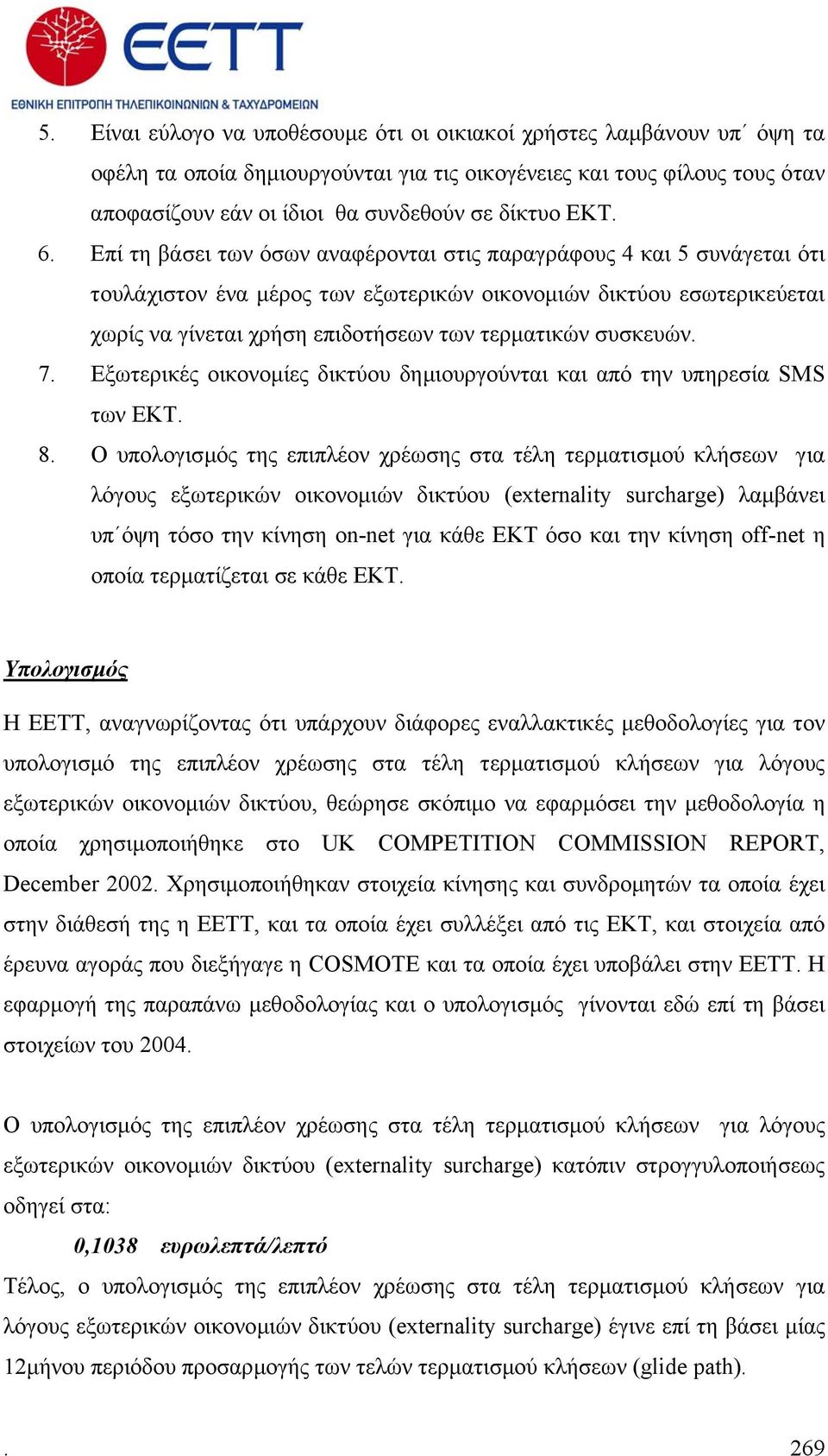 Επί τη βάσει των όσων αναφέρονται στις παραγράφους 4 και 5 συνάγεται ότι τουλάχιστον ένα µέρος των εξωτερικών οικονοµιών δικτύου εσωτερικεύεται χωρίς να γίνεται χρήση επιδοτήσεων των τερµατικών