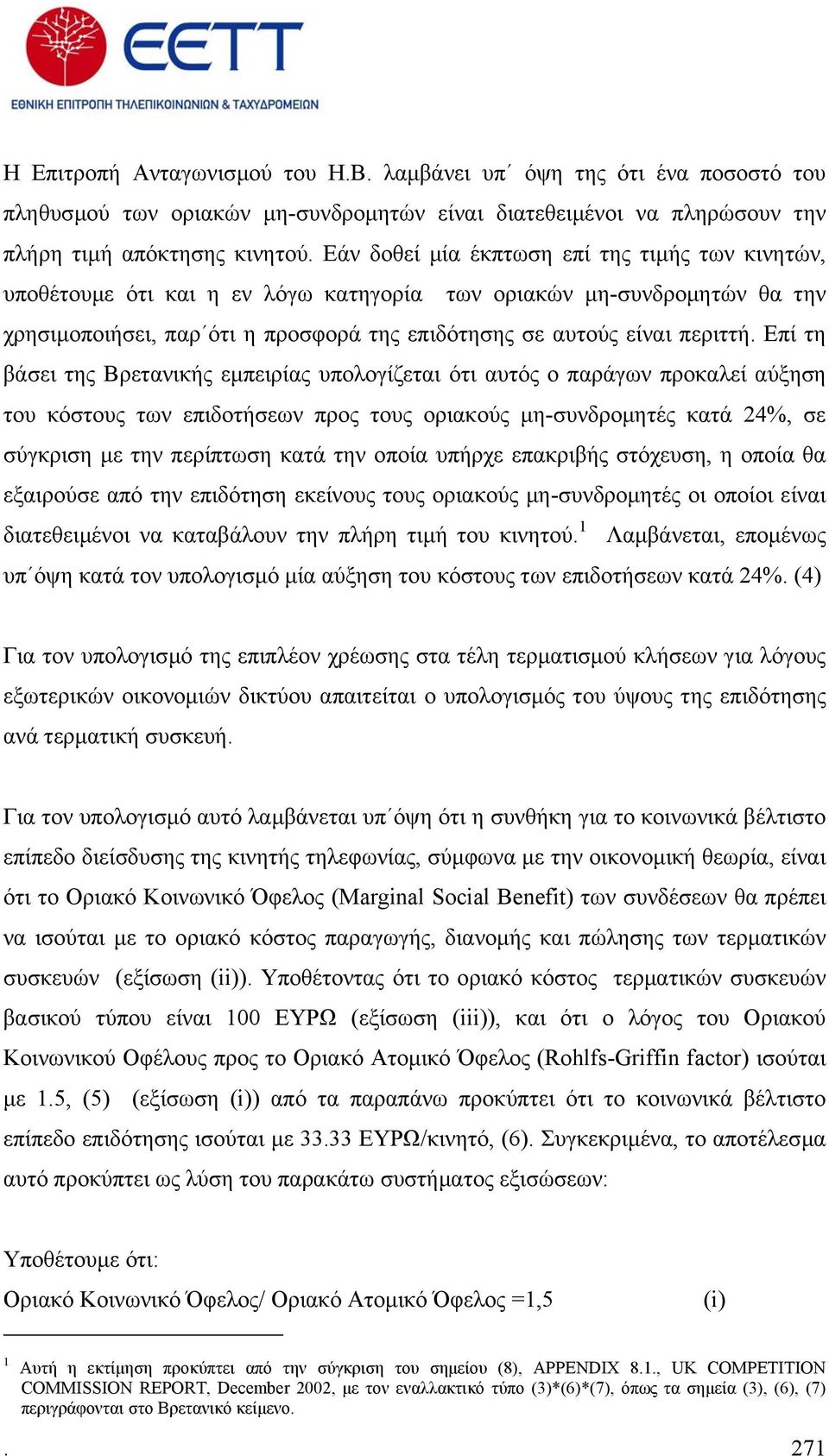 Επί τη βάσει της Βρετανικής εµπειρίας υπολογίζεται ότι αυτός ο παράγων προκαλεί αύξηση του κόστους των επιδοτήσεων προς τους οριακούς µη-συνδροµητές κατά 24%, σε σύγκριση µε την περίπτωση κατά την