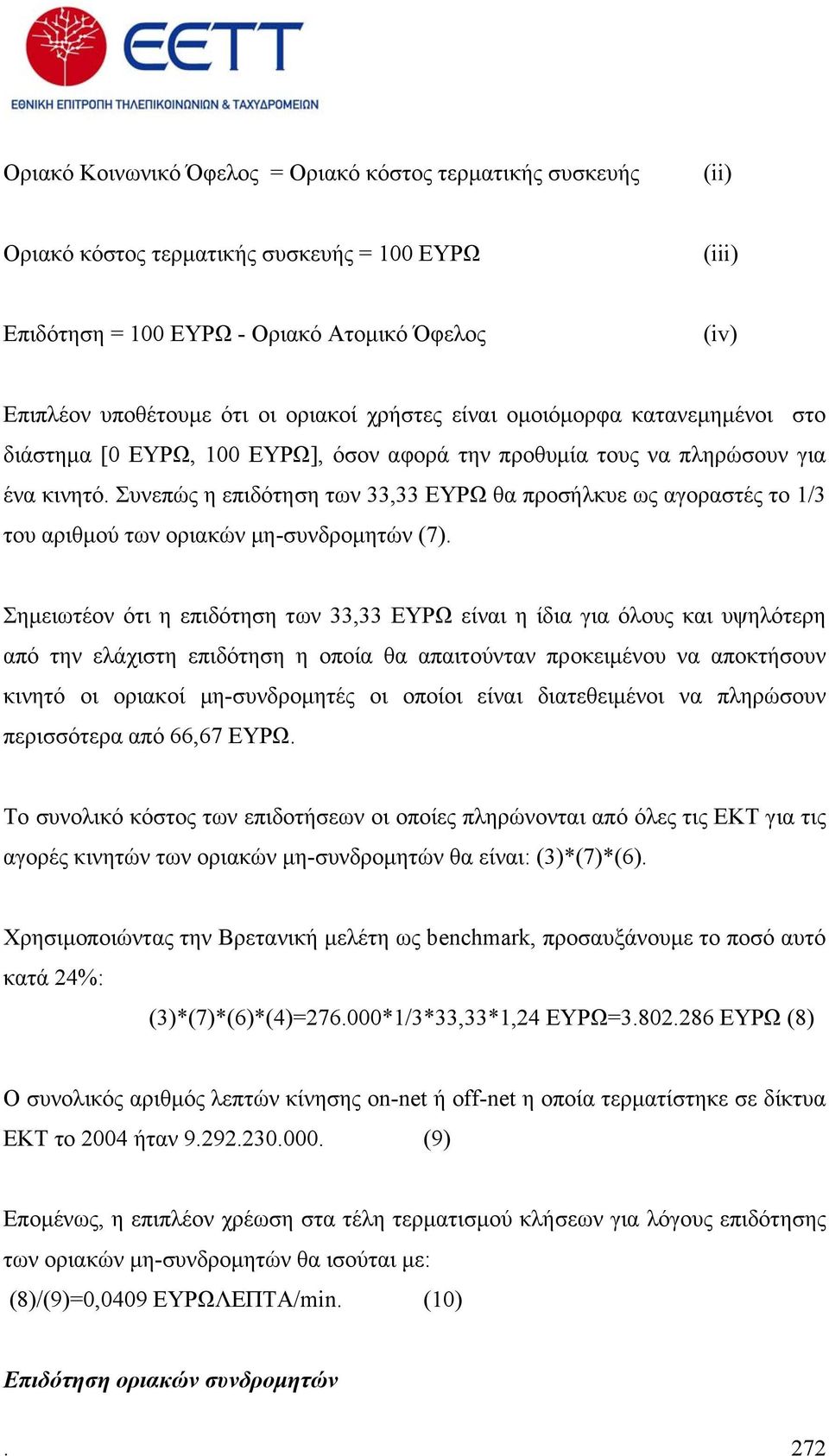 Συνεπώς η επιδότηση των 33,33 ΕΥΡΩ θα προσήλκυε ως αγοραστές το 1/3 του αριθµού των οριακών µη-συνδροµητών (7).