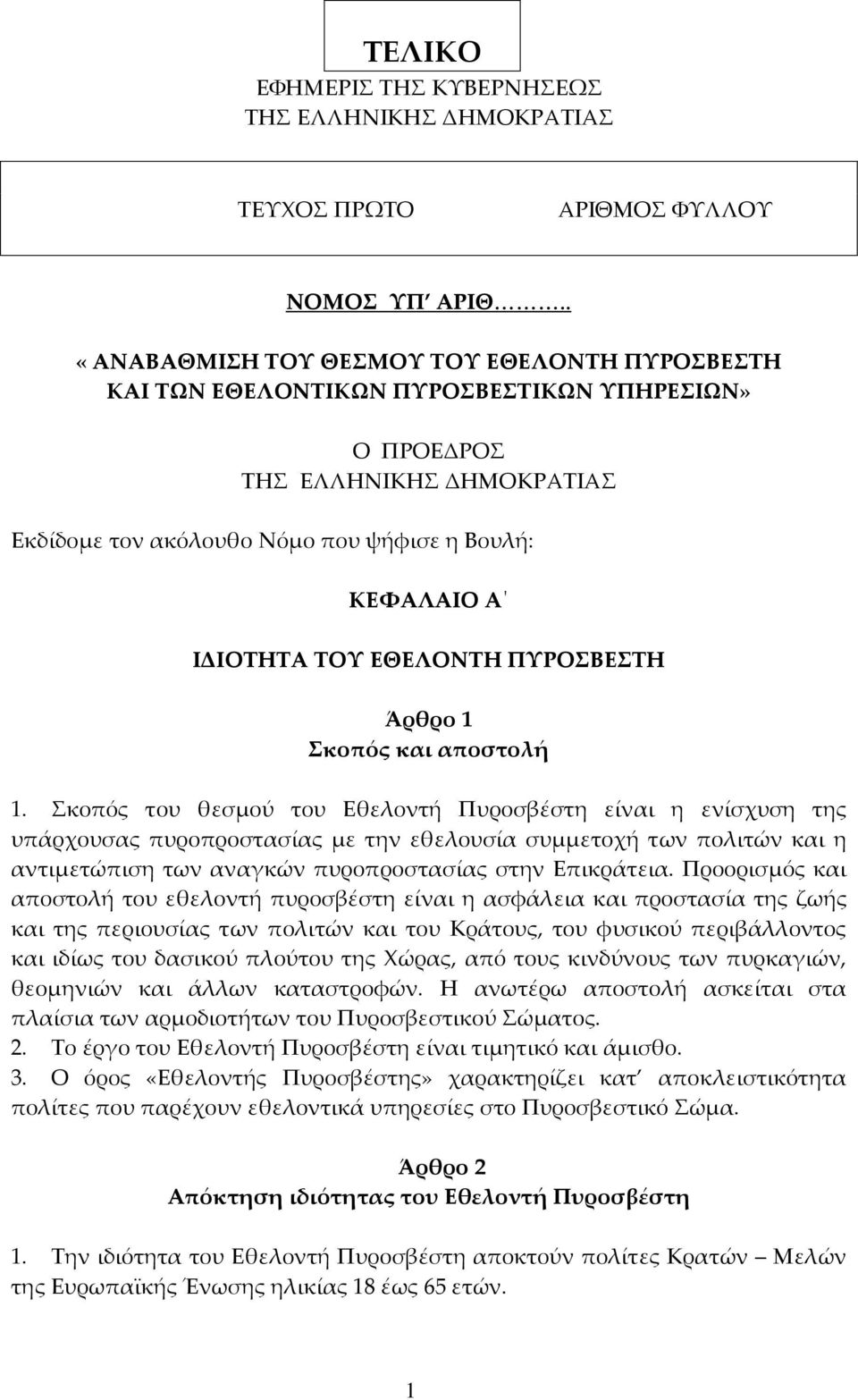 ΤΟΥ ΕΘΕΛΟΝΤΗ ΠΥΡΟΣΒΕΣΤΗ Άρθρο 1 Σκοπός και αποστολή 1.