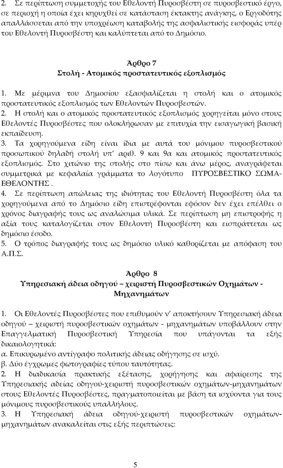 Με μέριμνα του Δημοσίου εξασφαλίζεται η στολή και ο ατομικός προστατευτικός εξοπλισμός των Εθελοντών Πυροσβεστών. 2.