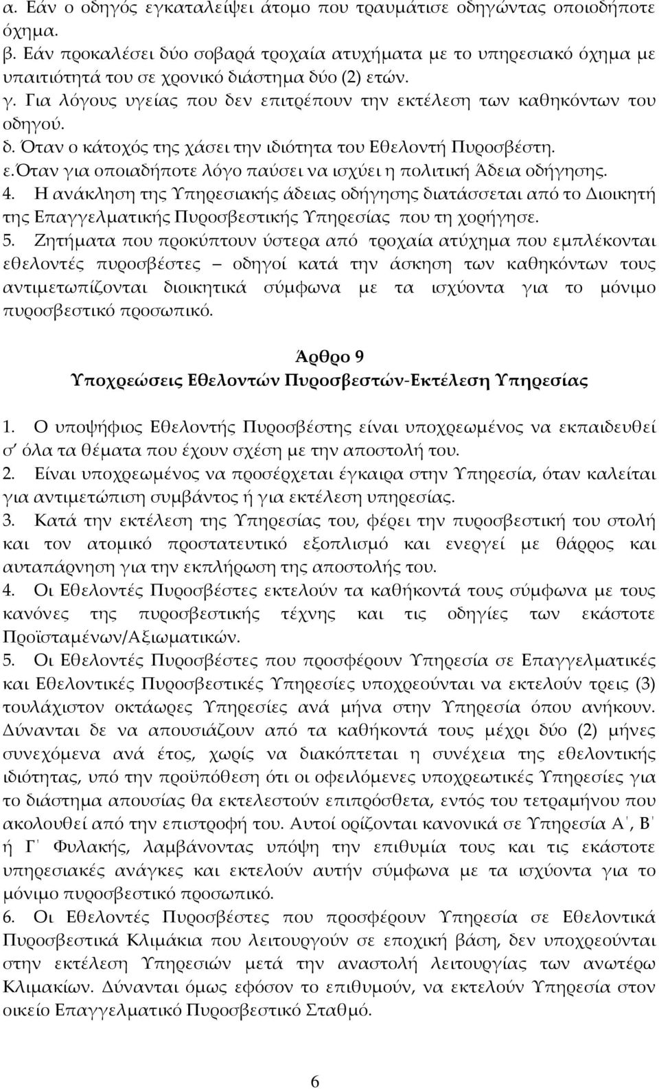 δ. Όταν ο κάτοχός της χάσει την ιδιότητα του Εθελοντή Πυροσβέστη. ε.όταν για οποιαδήποτε λόγο παύσει να ισχύει η πολιτική Άδεια οδήγησης. 4.