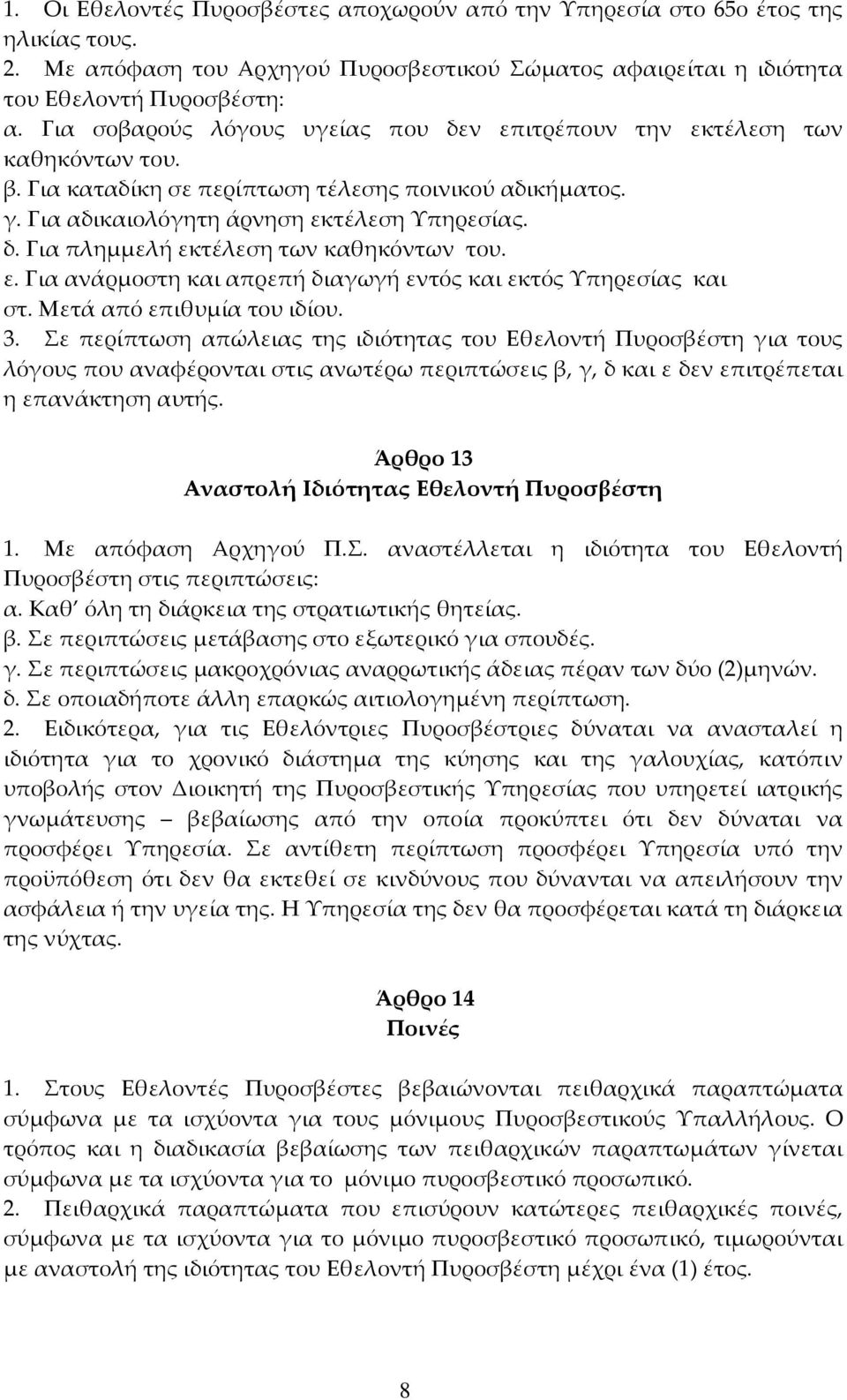 ε. Για ανάρμοστη και απρεπή διαγωγή εντός και εκτός Υπηρεσίας και στ. Μετά από επιθυμία του ιδίου. 3.