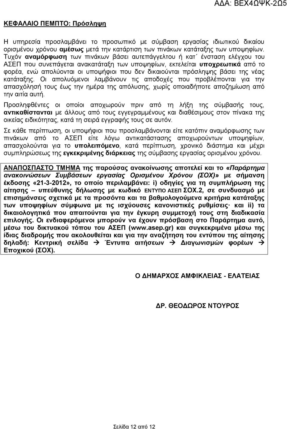 διούνται πρόσληψης βάσει της νέας κατάταξης. Οι απολυόμενοι λαμβάνουν τις αποδοχές που προβλέπονται για την απασχόλησή τους έως την ημέρα της απόλυσης, χωρίς οποιαδήποτε αποζημίωση από την αιτία αυτή.