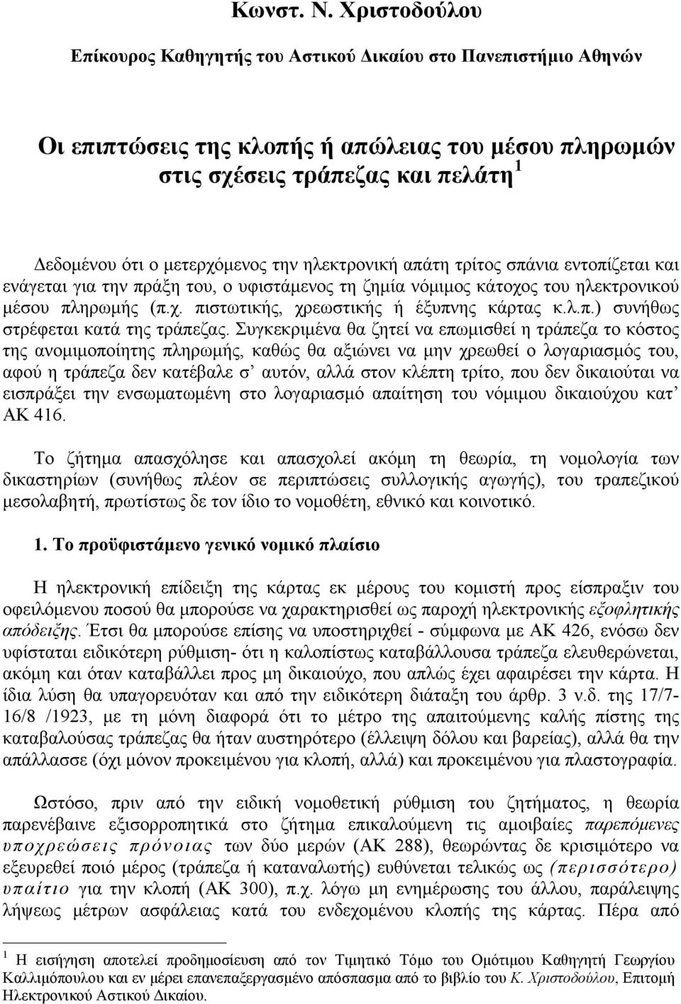 ηλεκτρονική απάτη τρίτος σπάνια εντοπίζεται και ενάγεται για την πράξη του, ο υφιστάμενος τη ζημία νόμιμος κάτοχος του ηλεκτρονικού μέσου πληρωμής (π.χ. πιστωτικής, χρεωστικής ή έξυπνης κάρτας κ.λ.π.) συνήθως στρέφεται κατά της τράπεζας.