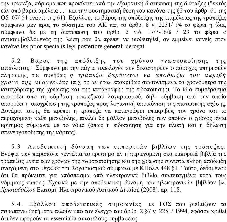 5.2. Βάρος της απόδειξης του χρόνου γνωστοποίησης της απώλειας: Σύμφωνα με την πάγια νομολογία των δικαστηρίων ο πάροχος υπηρεσιών πληρωμής, τ.ε. συνήθως η τράπεζα βαρύνεται να αποδείξει τον ακριβή χρόνο της αναγγελίας (π.