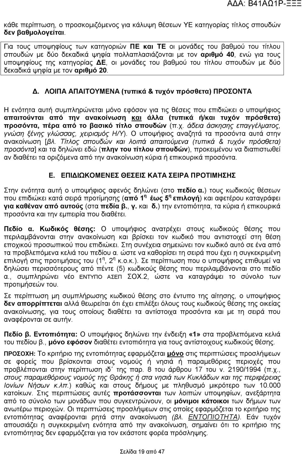 του βαθμού του τίτλου σπουδών με δύο δεκαδικά ψηφία με τον αριθμό 20. Δ.