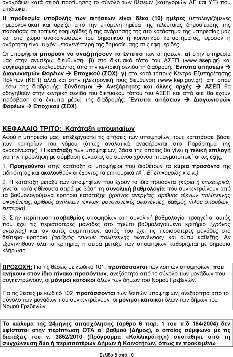 της στο κατάστημα της υπηρεσίας μας και στο χώρο ανακοινώσεων του δημοτικού ή κοινοτικού καταστήματος, εφόσον η ανάρτηση είναι τυχόν μεταγενέστερη της δημοσίευσης στις εφημερίδες.