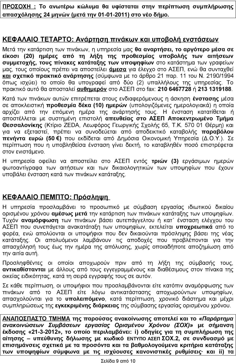 αιτήσεων συμμετοχής, τους πίνακες κατάταξης των υποψηφίων στο κατάστημα των γραφείων μας, τους οποίους πρέπει να αποστείλει άμεσα για έλεγχο στο ΑΣΕΠ, ενώ θα συνταχθεί και σχετικό πρακτικό ανάρτησης