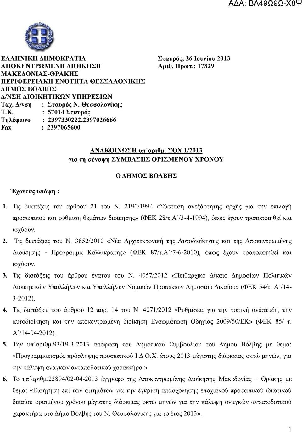 ΣΟΧ 1/2013 για τη σύναψη ΣΥΜΒΑΣΗΣ ΟΡΙΣΜΕΝΟΥ ΧΡΟΝΟΥ Ο ΔΗΜΟΣ ΒΟΛΒΗΣ 1. Τις διατάξεις του άρθρου 21 του Ν.