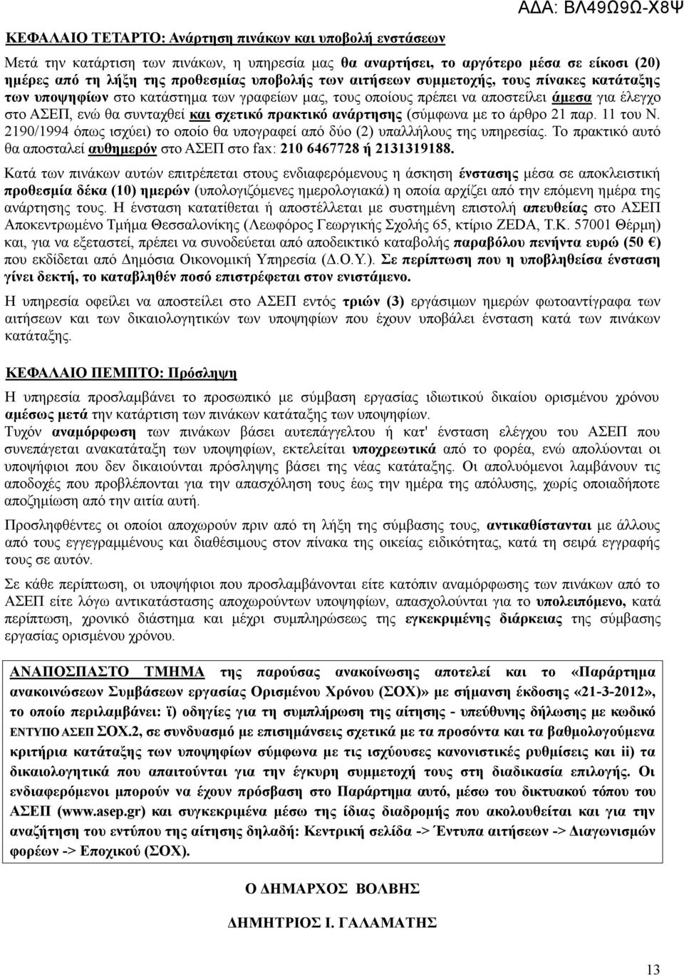 (σύμφωνα με το άρθρο 21 παρ. 11 του Ν. 2190/1994 όπως ισχύει) το οποίο θα υπογραφεί από δύο (2) υπαλλήλους της υπηρεσίας.