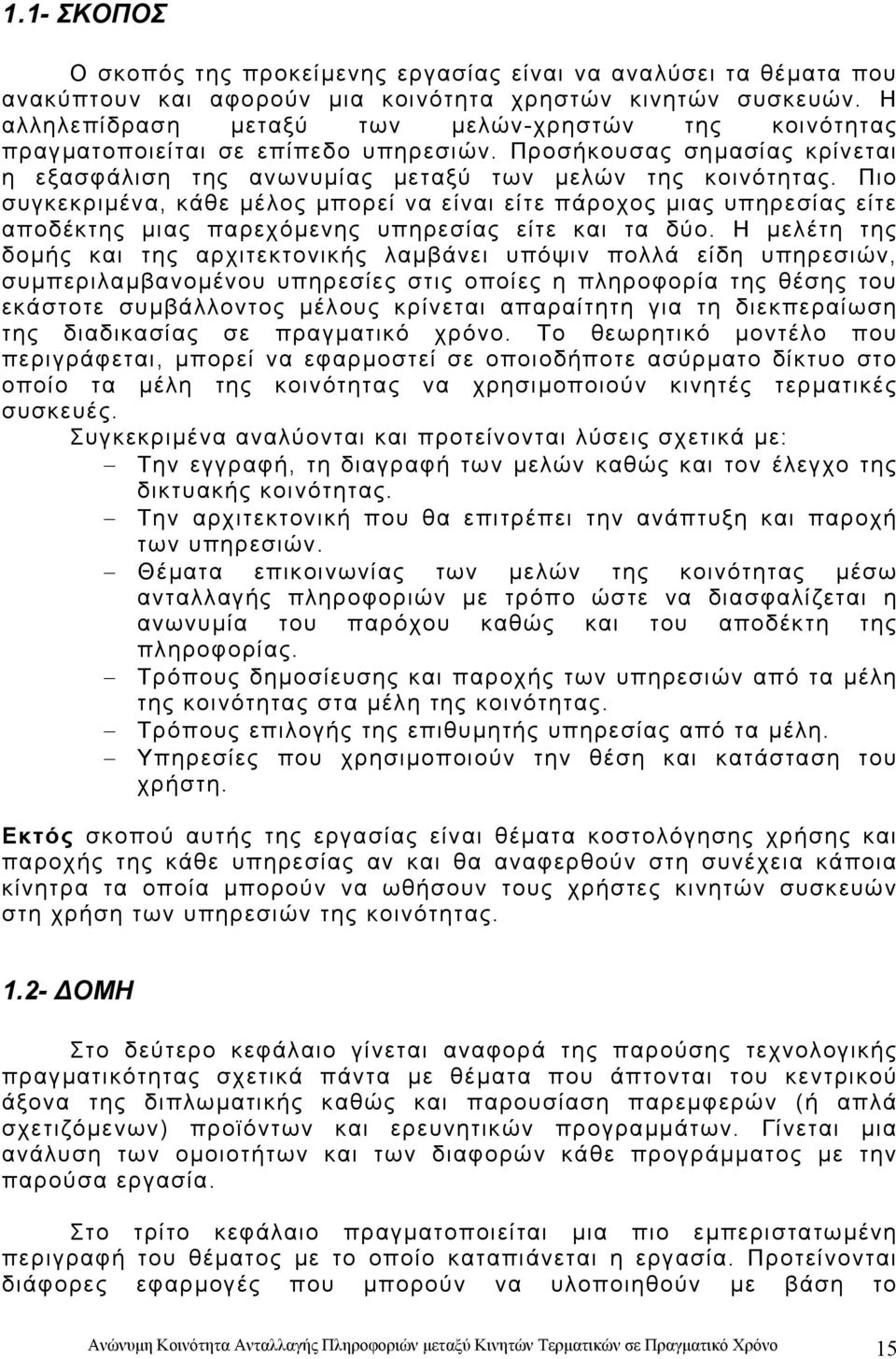 Πιο συγκεκριµένα, κάθε µέλος µπορεί να είναι είτε πάροχος µιας υπηρεσίας είτε αποδέκτης µιας παρεχόµενης υπηρεσίας είτε και τα δύο.