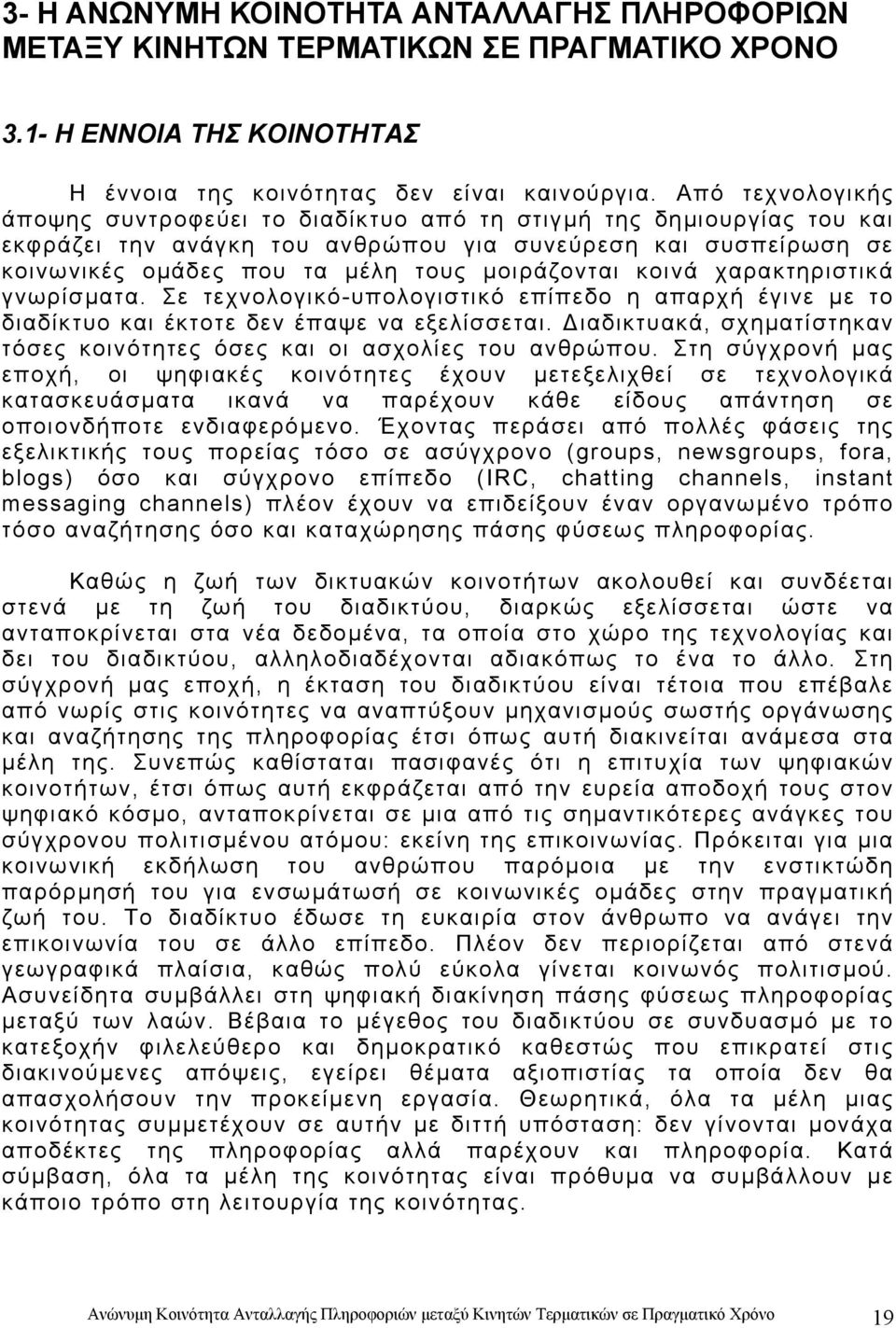 κοινά χαρακτηριστικά γνωρίσµατα. Σε τεχνολογικό-υπολογιστικό επίπεδο η απαρχή έγινε µε το διαδίκτυο και έκτοτε δεν έπαψε να εξελίσσεται.