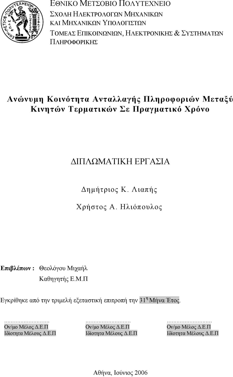 Λιαπής Χρήστος Α. Ηλιόπουλος Επιβλέπων : Θεολόγου Μιχαήλ Καθηγητής Ε.Μ.Π Εγκρίθηκε από την τριµελή εξεταστική επιτροπή την 31 η Μήνα Έτος.